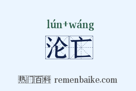 沦亡是什么意思的图片